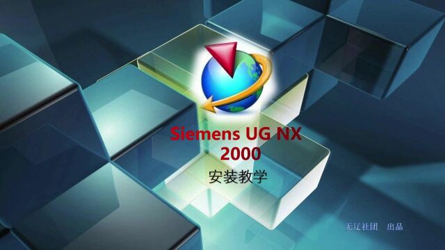 Siemens NX 2000安装全过程分享