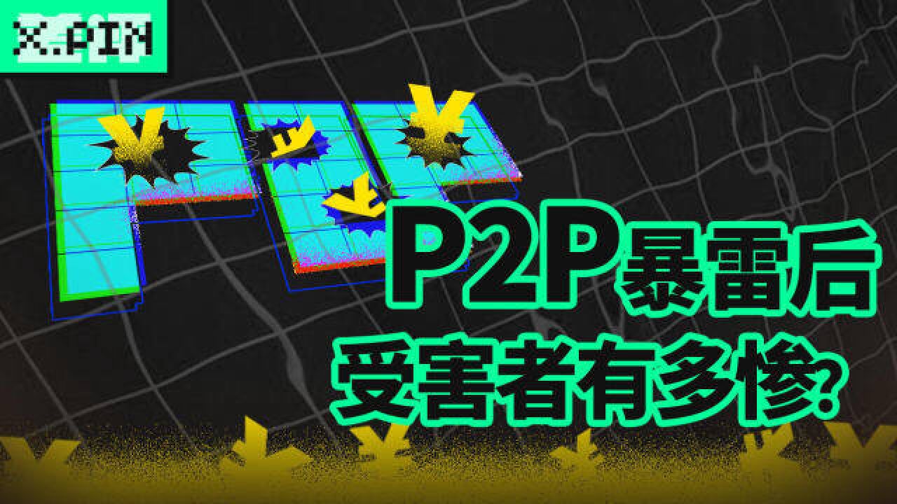 存款一夜清空!P2P暴雷受害者有多惨?