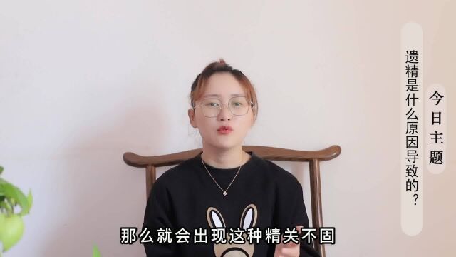 遗精是什么原因导致的?