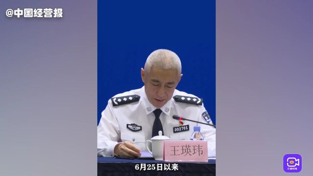 视频 丨 公安部:截至8月底,行政处罚违法违规互联网企业523家