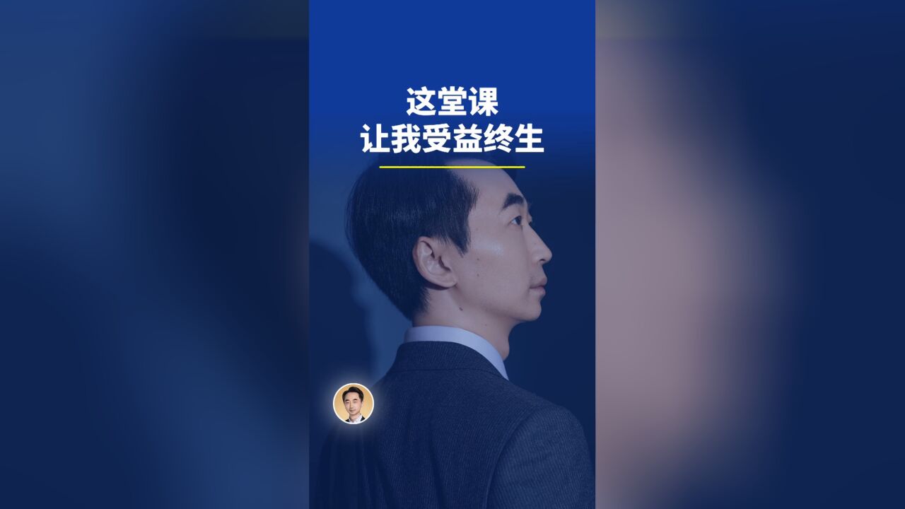 这堂课,让我受益终生