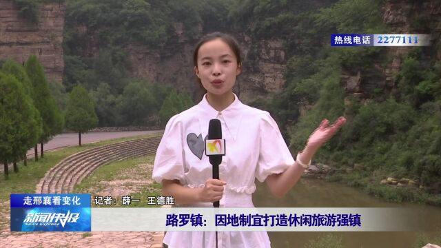 【走邢襄看变化】路罗镇:因地制宜打造休闲旅游强镇