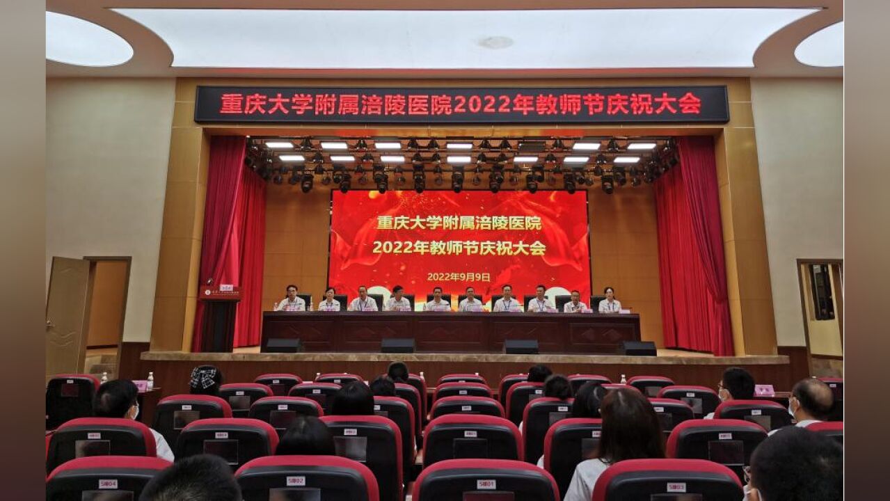 踔厉奋发,笃行不怠:重庆大学附属涪陵医院举行2022年教师节庆祝大会