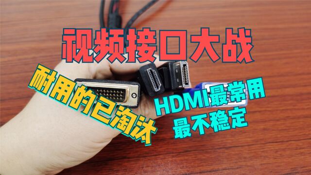 视频接口大战,HDMI最常用却最不稳定,耐用都淘汰了