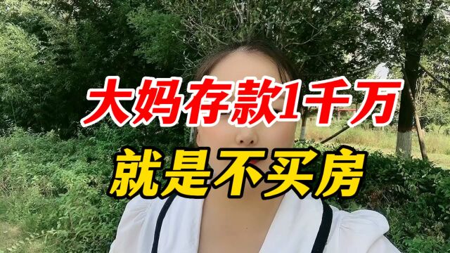 大妈存款1千万,就是不买房