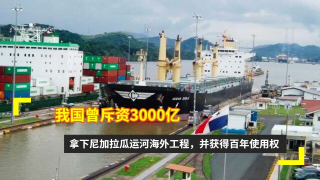 我国曾斥资3000亿,拿下尼加拉瓜运河海外工程,并获得百年使用权