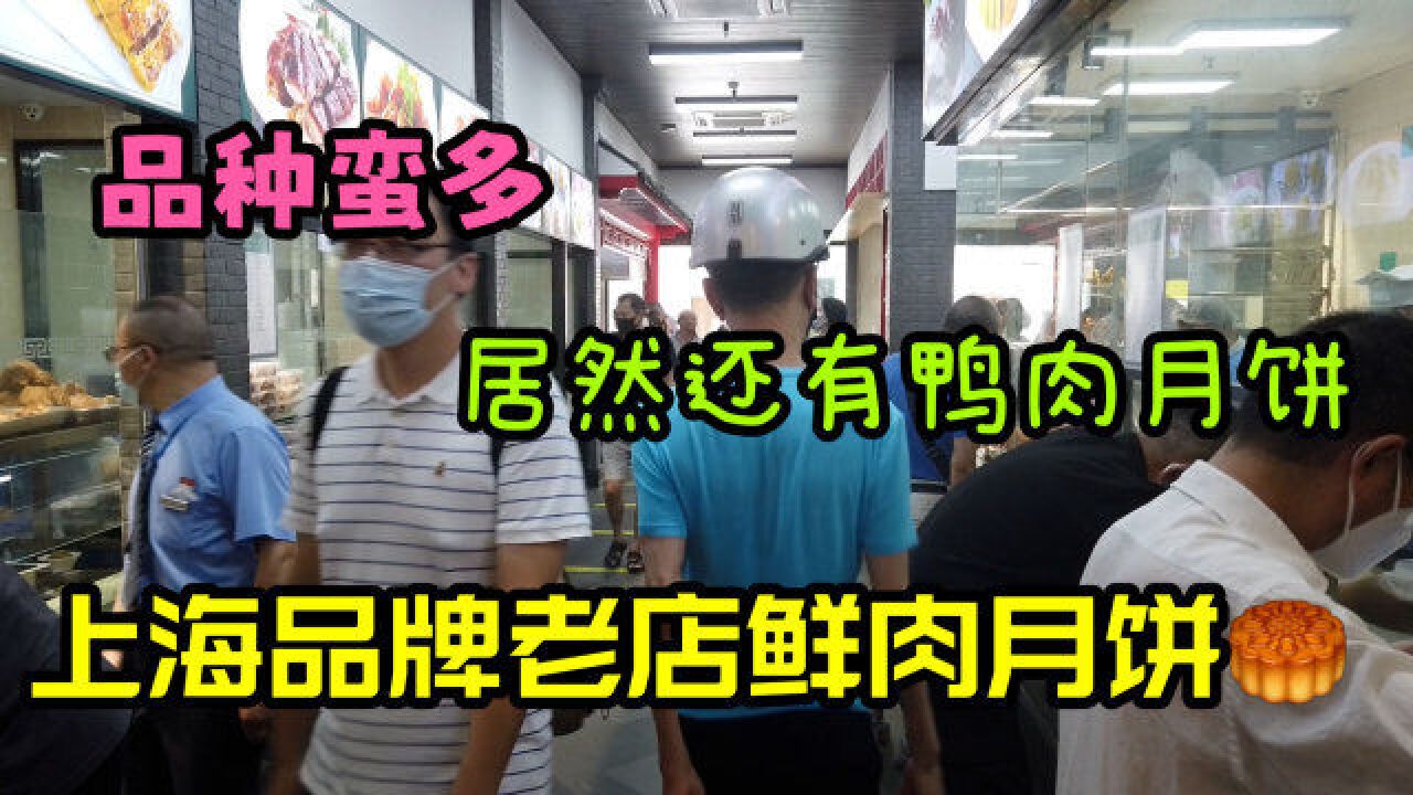 上海老字号名店卖鲜肉月饼,看看今年有些啥口味?价格如何?看看