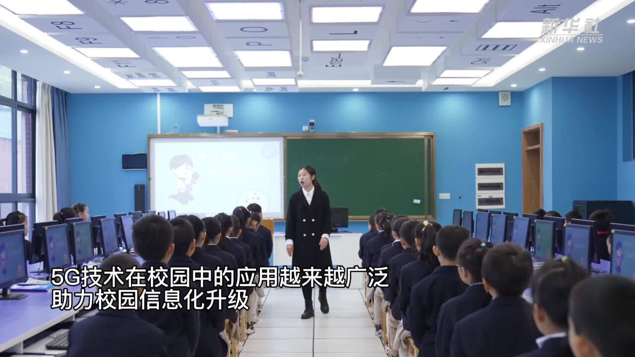 新华全媒+丨新学期看“5G+教育”如何让数据为师生服务