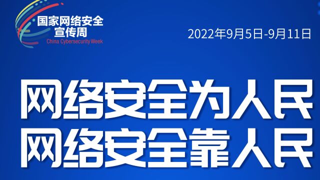 2022网络安全宣传周宣传微视频