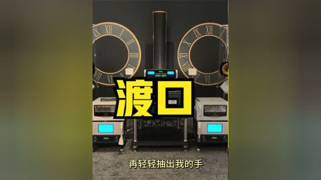 【试音播放】发烧低音男声渡口,感受高端器材的播放魅力!