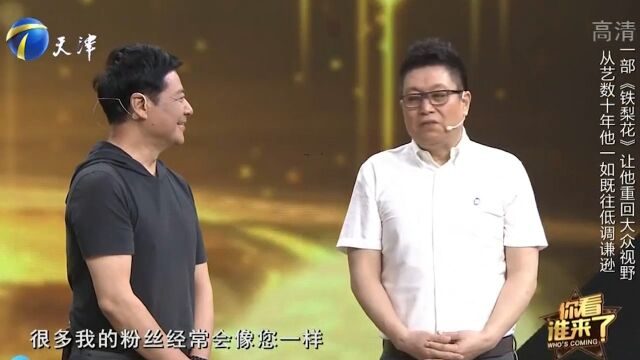 你看谁来了:演员颜世魁惊喜现身,身材魁梧的他,竟是舞蹈演员出身