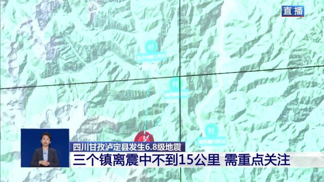 四川泸定6.8级地震丨总台独家连线:专家介绍本次地震特点和烈度分布情况