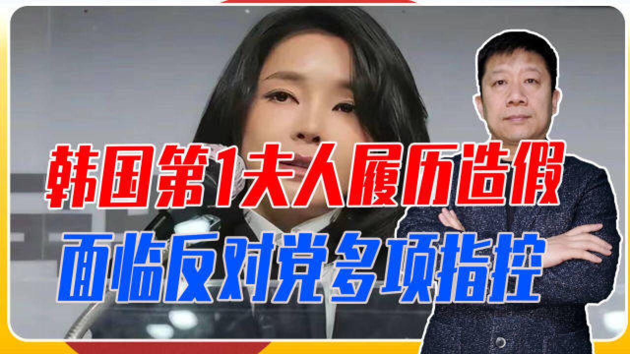 韩国第1夫人履历造假,面临反对党多项指控,会有牢狱之灾吗