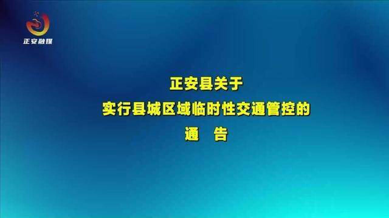 正安县关于实行县城区域临时性交通管控的通告.