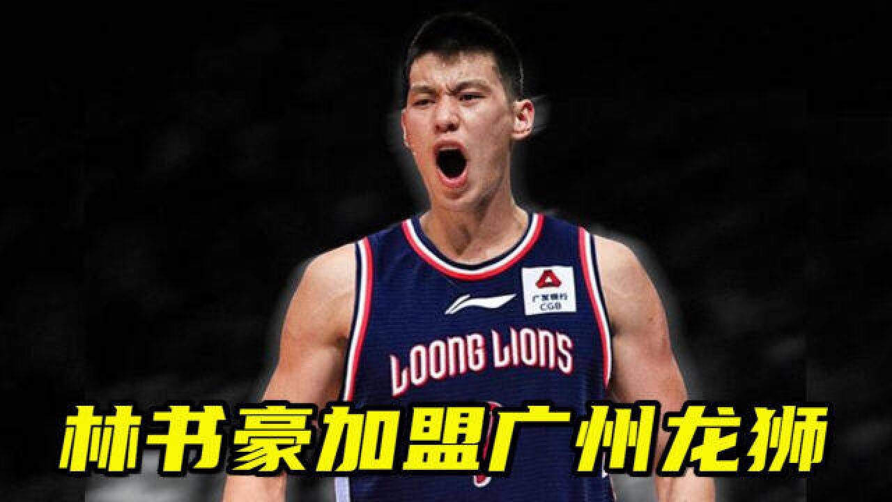 林书豪加盟广州龙狮,新赛季广州队双外援均是NBA总冠军