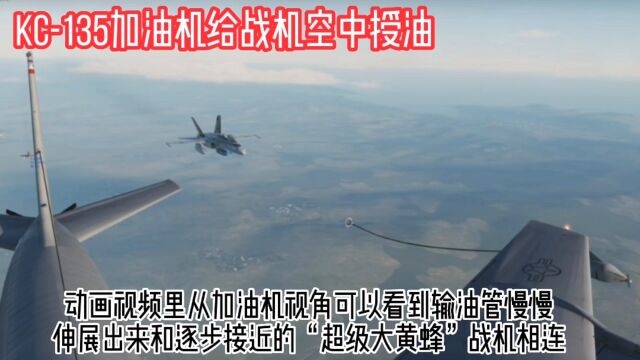 空中加油机给战斗机空中加油全过程视频