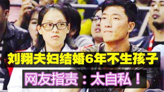 39岁刘翔身价10亿,结婚6年不要孩子,原因揭晓后,网友指责太自私