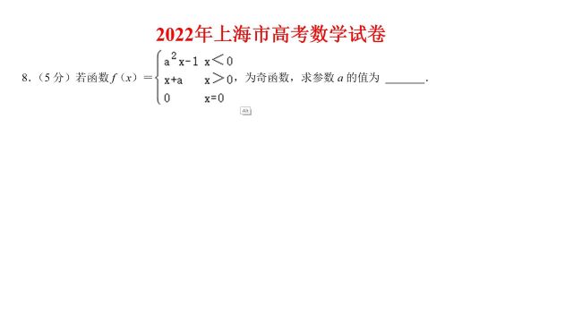 2022年上海市高考数学试卷第8题