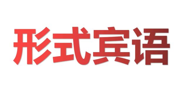 什么是形式宾语?宾语是短语或句子时应该怎么样表达