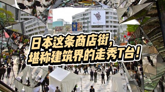 全世界知名建筑设计大师作品都在这条商店街,这能不去逛一圈?