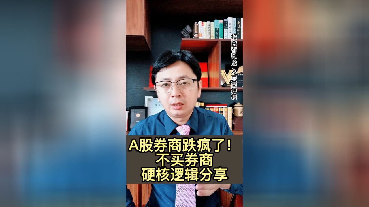 A股券商跌疯了!不买券商,硬核逻辑分享