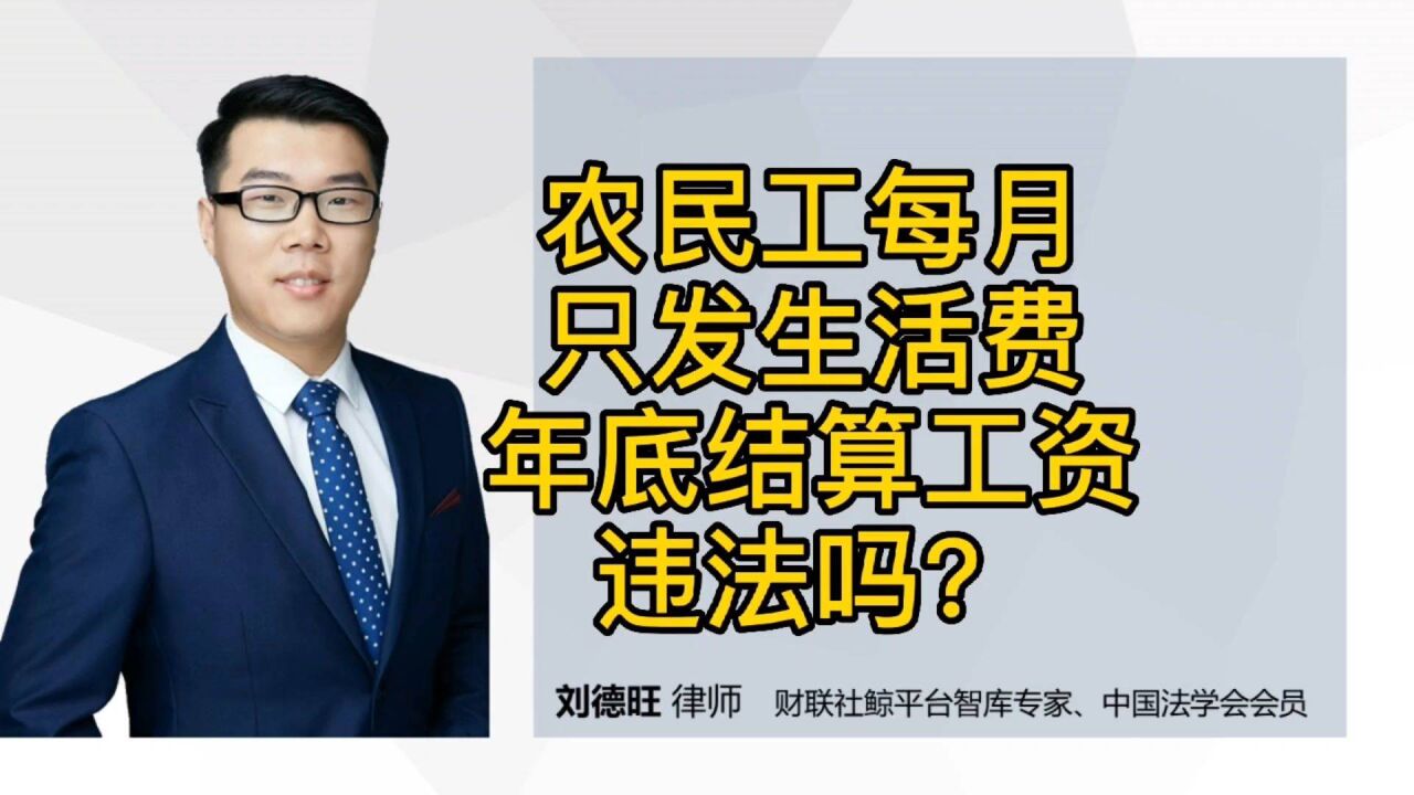 劳动法知识:农民工每月只发生活费,年底统一结算工资,违法吗?