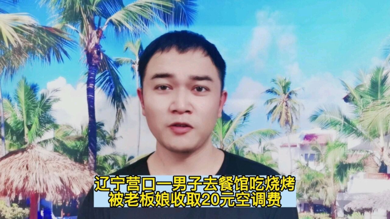 辽宁营口一男子去餐馆吃烧烤,被老板娘收取20元空调费