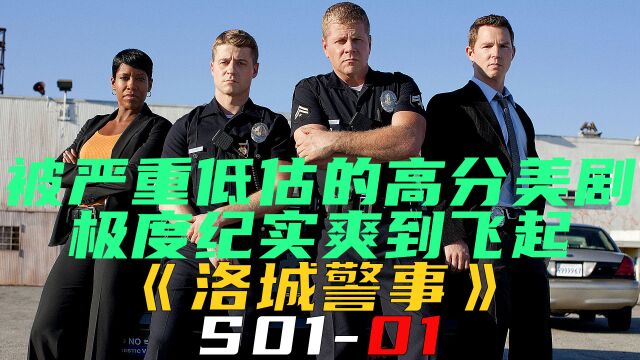 一部被严重低估的高分美剧,极度纪实爽到飞起《洛城警事S0101》