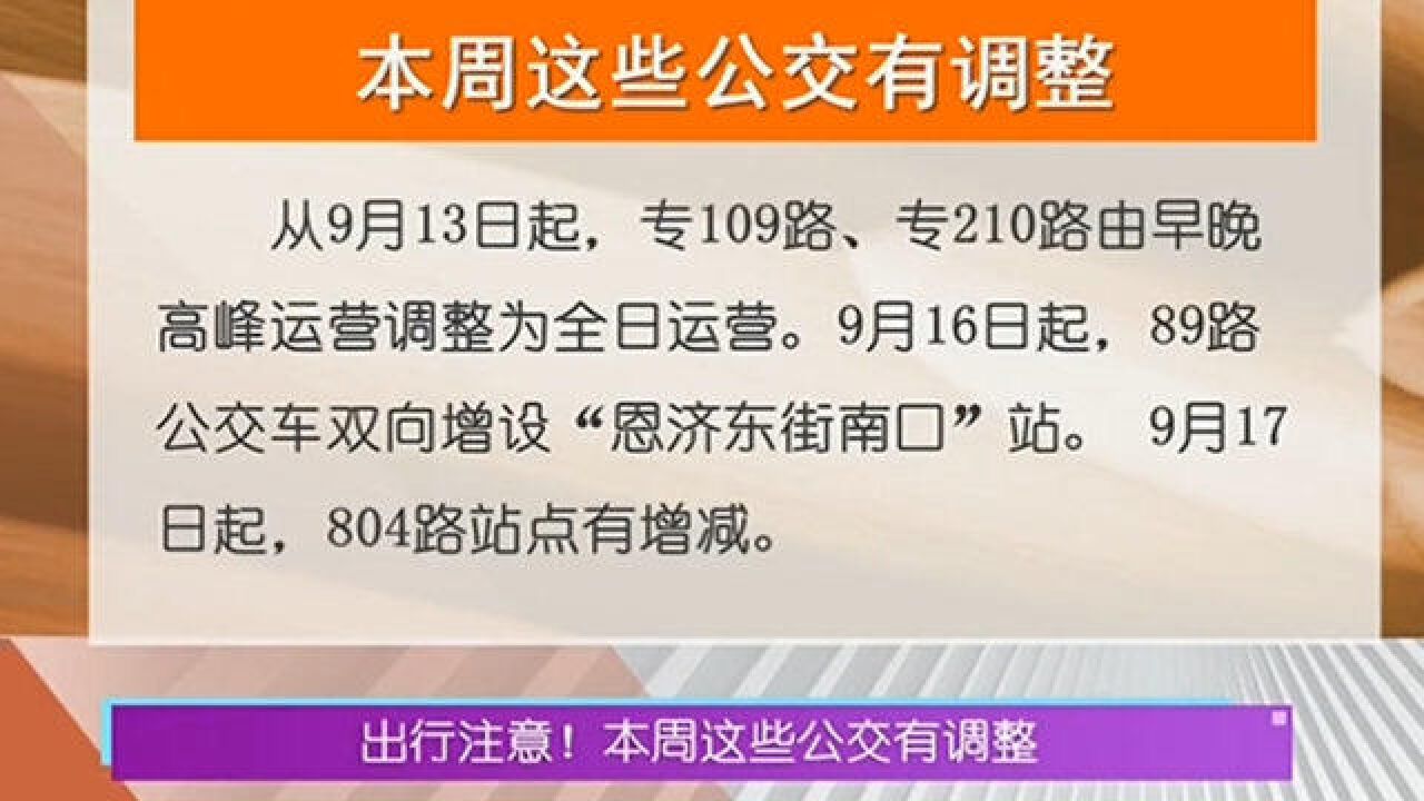 出行注意!从本周起,这些公交有调整