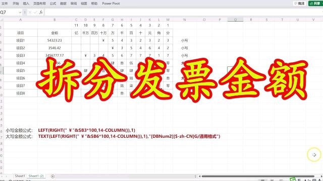 excel:拆分金额到发票模板中,会计必会