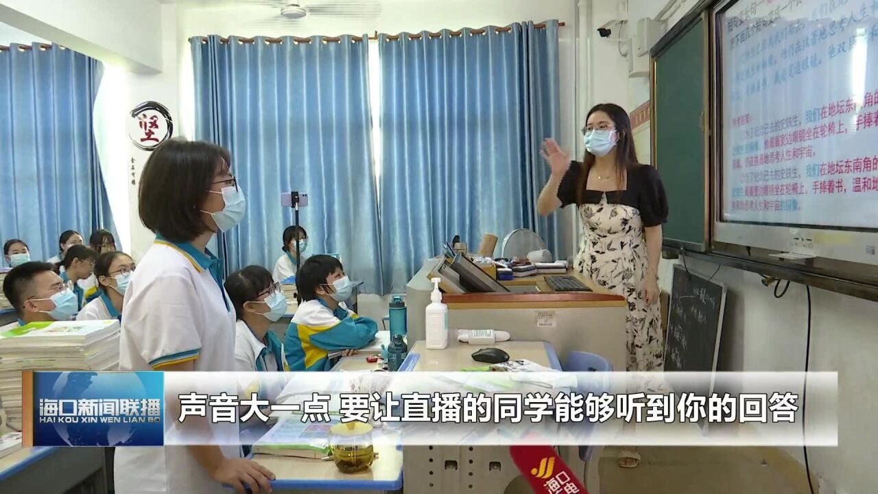 海口:省属高中线上线下同步教学 让未返校学生学习“不断档”