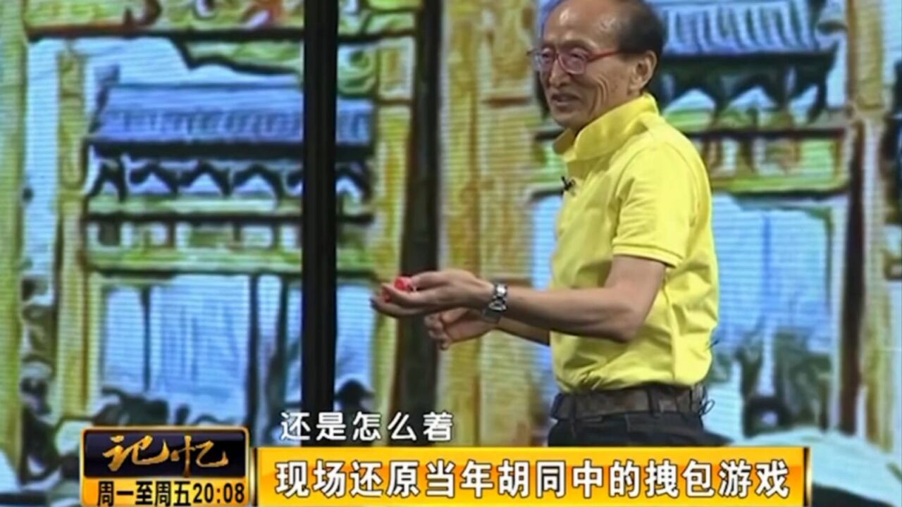 黄薇与舒耀瑄儿时胆小,却是游戏高手,现场展示胡同中的拽包游戏