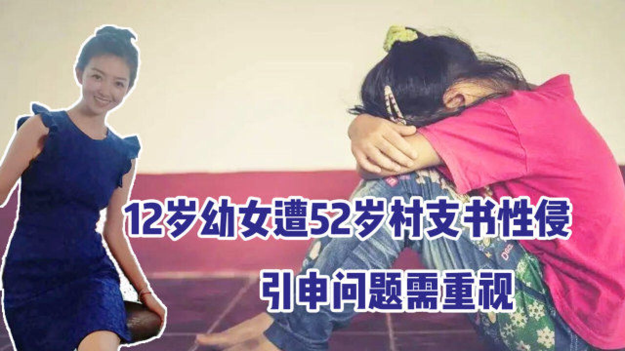 关注后续!12岁幼女遭52岁村支书性侵,引申问题需重视