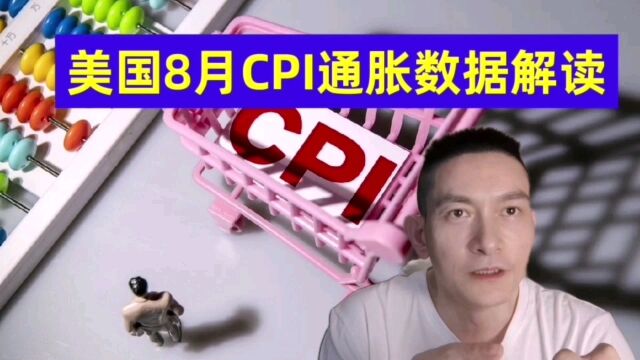 美国8月CPI通胀数据解读