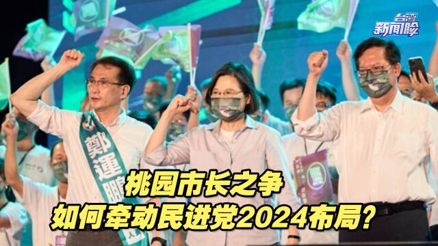 桃园市长之争如何牵动民进党2024布局?听听蔡正元怎么说