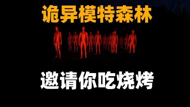 刺激游戏:诡异模特邀请我吃烧烤?没想到这是个骗局!