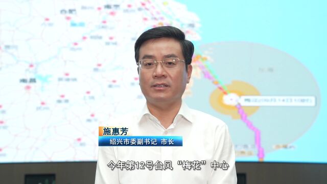 绍兴上午启动防台风I级响应,市长施惠芳发表电视讲话