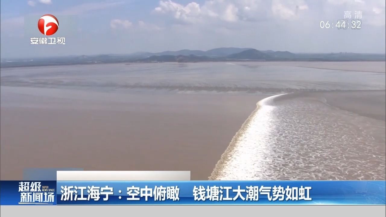 浙江海宁:空中俯瞰,钱塘江大潮气势如虹