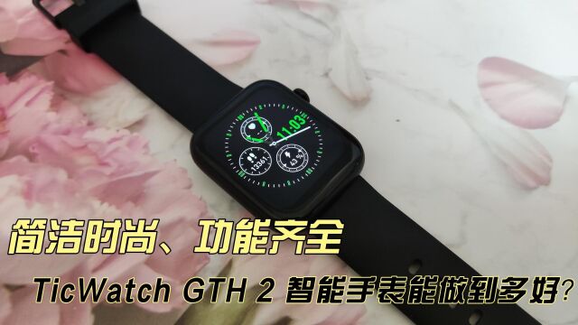 简洁时尚、功能齐全——TicWatch GTH 2 智能手表能做到多好?