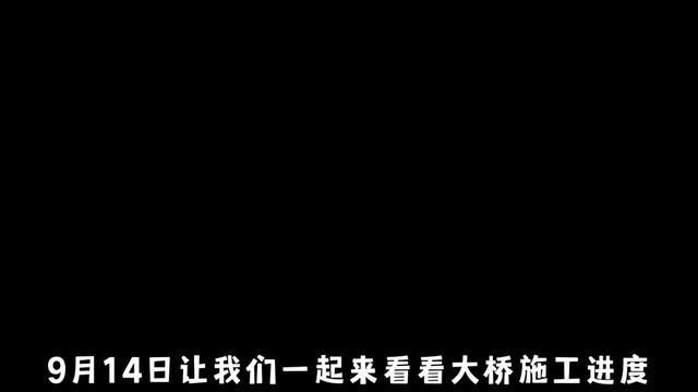 #湘西保靖 9月14日大桥施工进度.今日已全面竣工,坐等通车