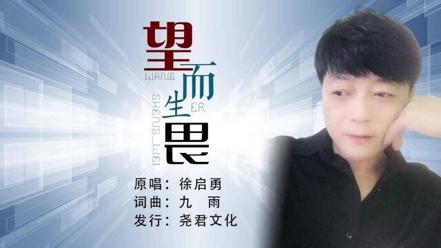 徐启勇望而生畏(KTV版)