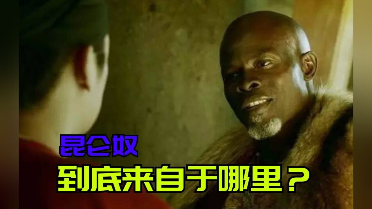 盛唐时期的昆仑奴,到底是一群什么样的人?他们到底来自于哪里?