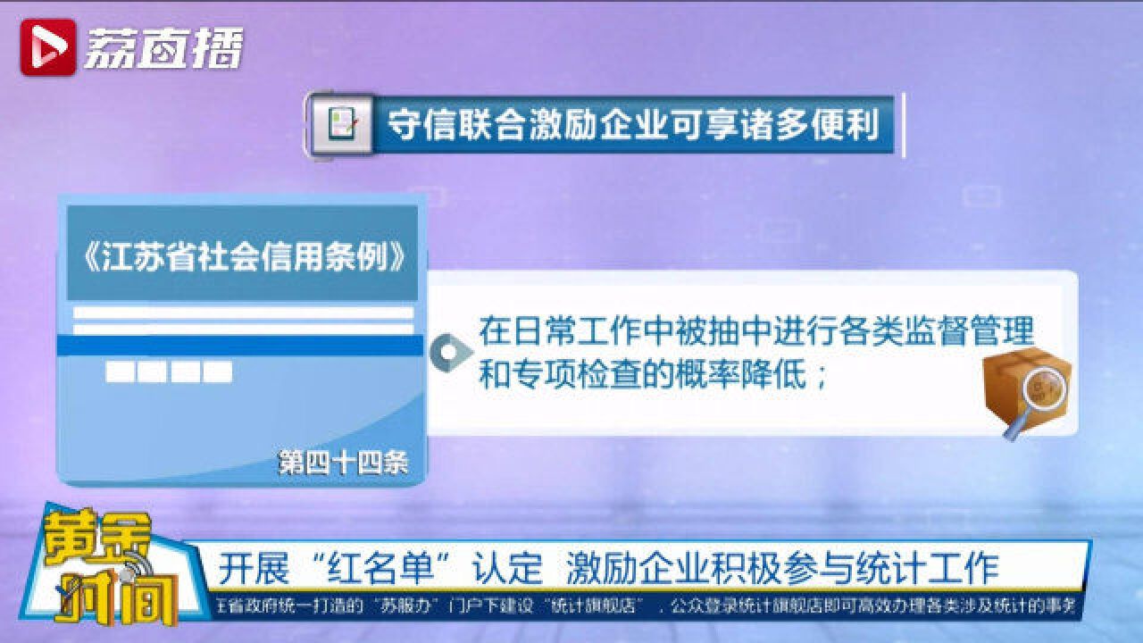 江苏开展统计信用红名单企业认定 激励企业积极参与统计工作│黄金时间