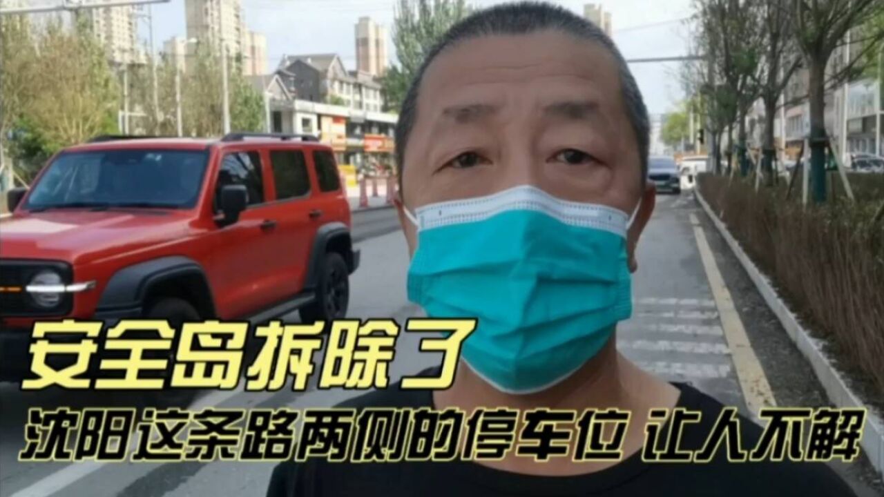 安全岛被拆除了,沈阳这条路两侧的停车位,让人不解