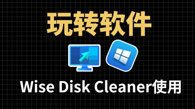 Wise Disk Cleaner多功能硬盘清理工具,Wise Disk Cleaner的安装和使用教程