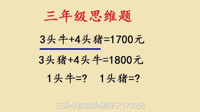 三年级思维题:整体法解题,这样讲孩子能听懂