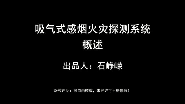 吸气式感烟火灾探测系统概述