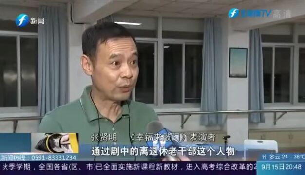 厦门:情景剧《幸福来敲门》 展现“近邻党建”中的“银龄力量”