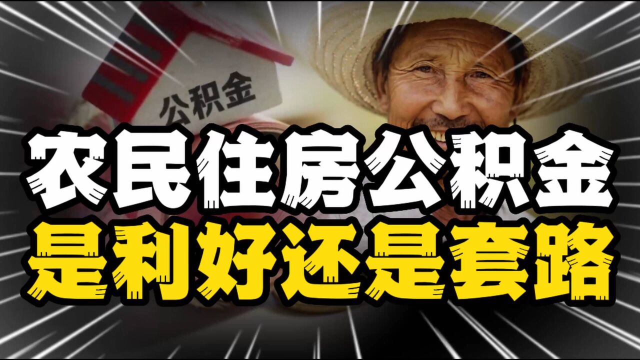 温州打响农民缴纳住房公积金的第一枪,是利好还是套路?