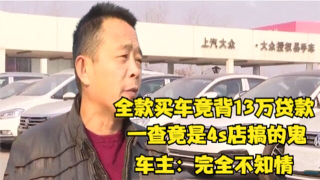 全款买车竟背了13万贷款,一查竟是4s店搞的鬼,车主:完全不知情